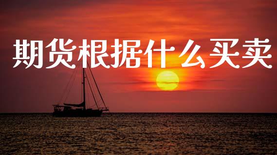 期货根据什么买卖_https://www.gongyisiwang.com_道指_第1张