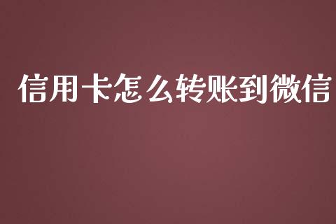 信用卡怎么转账到微信_https://www.gongyisiwang.com_股指期货_第1张