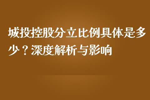 城投控股分立比例具体是多少？深度解析与影响_https://www.gongyisiwang.com_道指_第1张