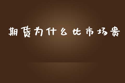 期货为什么比市场贵_https://www.gongyisiwang.com_道指_第1张