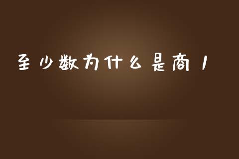至少数为什么是商 1_https://www.gongyisiwang.com_道指_第1张