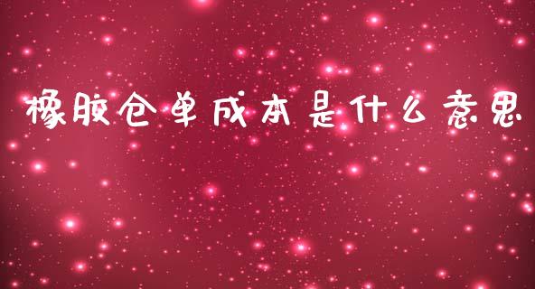 橡胶仓单成本是什么意思_https://www.gongyisiwang.com_广发期货手续费_第1张