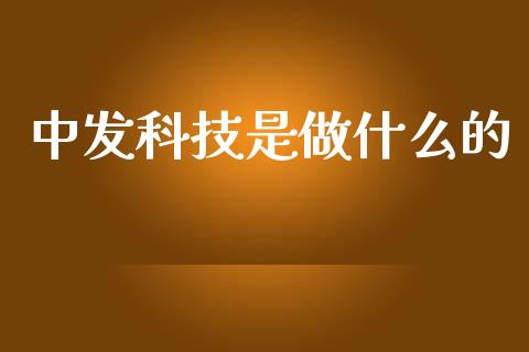 中发科技是做什么的_https://www.gongyisiwang.com_恒指期货_第1张