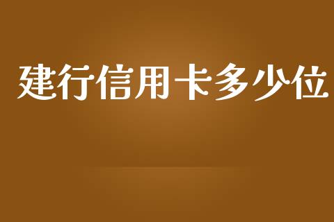 建行信用卡多少位_https://www.gongyisiwang.com_广发期货手续费_第1张