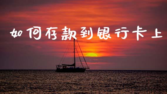如何存款到银行卡上_https://www.gongyisiwang.com_道指_第1张