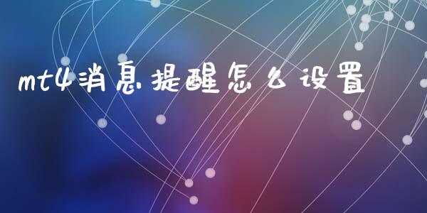 mt4消息提醒怎么设置_https://www.gongyisiwang.com_恒指期货_第1张