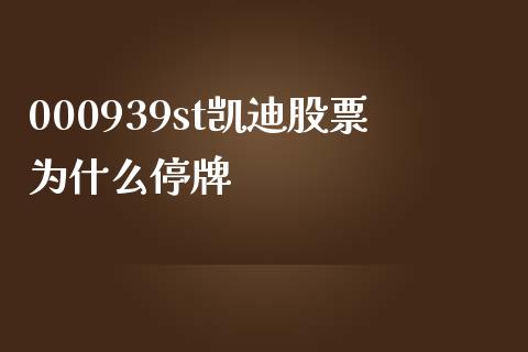 000939st凯迪股票为什么停牌_https://www.gongyisiwang.com_广发期货手续费_第1张