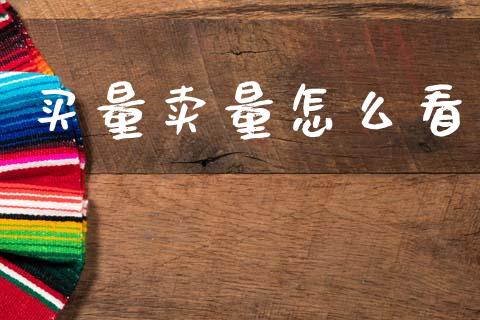 买量卖量怎么看_https://www.gongyisiwang.com_广发期货手续费_第1张