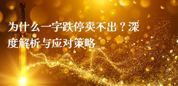 为什么一字跌停卖不出？深度解析与应对策略_https://www.gongyisiwang.com_焦炭期货手续费_第1张