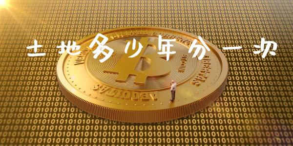 土地多少年分一次_https://www.gongyisiwang.com_期货公司手续费排名_第1张