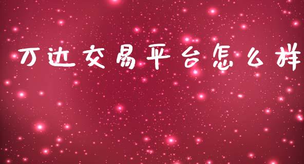 万达交易平台怎么样_https://www.gongyisiwang.com_原油期货_第1张