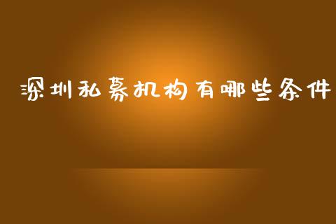 深圳私募机构有哪些条件_https://www.gongyisiwang.com_广发期货手续费_第1张