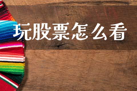 玩股票怎么看_https://www.gongyisiwang.com_股指期货交易手续费_第1张