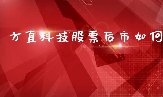 方直科技股票后市如何_https://www.gongyisiwang.com_焦炭期货手续费_第1张