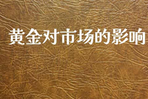 黄金对市场的影响_https://www.gongyisiwang.com_恒指期货_第1张