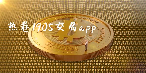 热卷1905交易app_https://www.gongyisiwang.com_原油期货_第1张