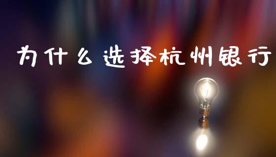 为什么选择杭州银行_https://www.gongyisiwang.com_恒指期货_第1张