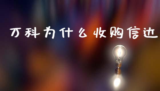 万科为什么收购信达_https://www.gongyisiwang.com_道指_第1张