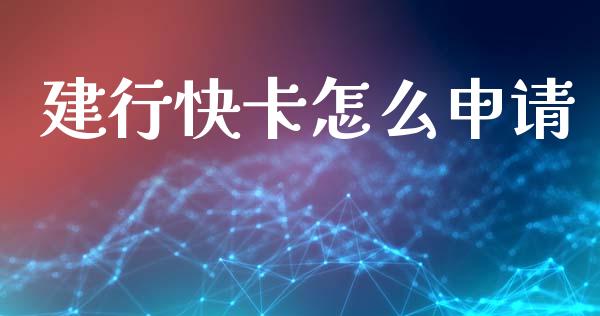 建行快卡怎么申请_https://www.gongyisiwang.com_期货公司手续费排名_第1张