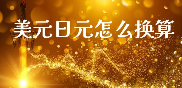 美元日元怎么换算_https://www.gongyisiwang.com_期货公司手续费排名_第1张