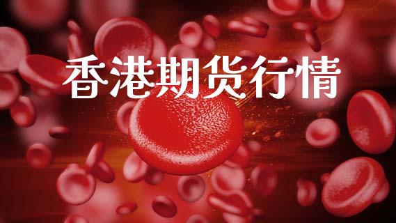 香港期货行情_https://www.gongyisiwang.com_广发期货手续费_第1张