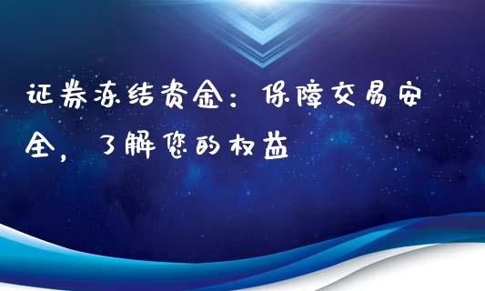 证券冻结资金：保障交易安全，了解您的权益_https://www.gongyisiwang.com_股指期货_第1张