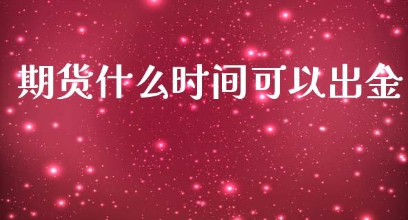 期货什么时间可以出金_https://www.gongyisiwang.com_广发期货手续费_第1张