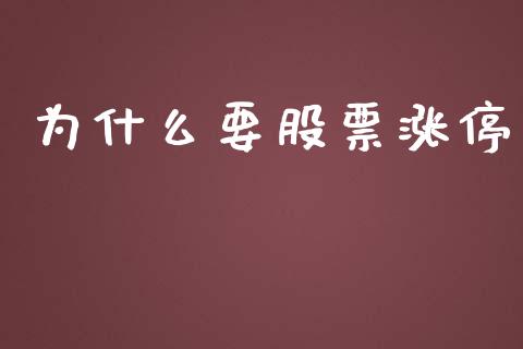 为什么要股票涨停_https://www.gongyisiwang.com_股指期货交易手续费_第1张