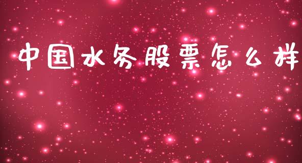 中国水务股票怎么样_https://www.gongyisiwang.com_焦炭期货手续费_第1张
