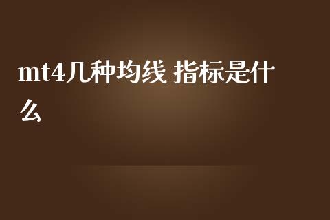 mt4几种均线 指标是什么_https://www.gongyisiwang.com_股指期货交易手续费_第1张