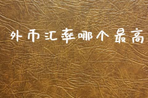 外币汇率哪个最高_https://www.gongyisiwang.com_股指期货_第1张