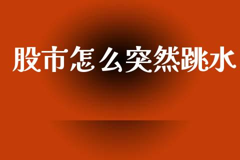 股市怎么突然跳水_原油期货_第1张_股指期货交易手续费_广发期货手续费_期货公司手续费排名_焦炭期货手续费 股市怎么突然跳水_https://www.gongyisiwang.com_原油期货_第1张