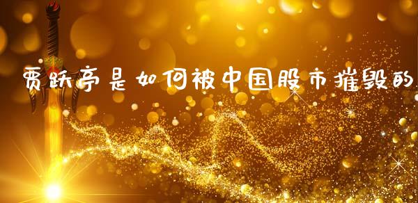 贾跃亭是如何被中国股市摧毁的_https://www.gongyisiwang.com_股指期货_第1张