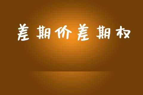 差期价差期权_https://www.gongyisiwang.com_广发期货手续费_第1张