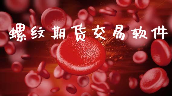螺纹期货交易软件_https://www.gongyisiwang.com_股指期货_第1张