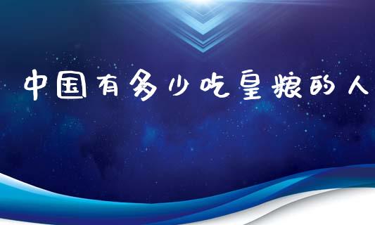 中国有多少吃皇粮的人_https://www.gongyisiwang.com_期货公司手续费排名_第1张