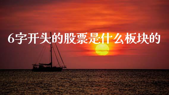 6字开头的股票是什么板块的_https://www.gongyisiwang.com_股指期货交易手续费_第1张