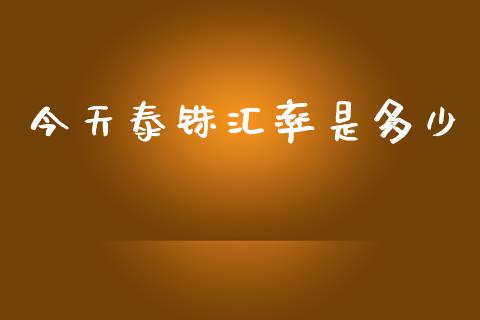 今天泰铢汇率是多少_https://www.gongyisiwang.com_股指期货_第1张