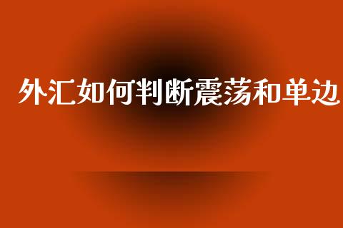外汇如何判断震荡和单边_https://www.gongyisiwang.com_道指_第1张