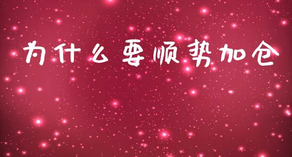 为什么要顺势加仓_https://www.gongyisiwang.com_股指期货_第1张