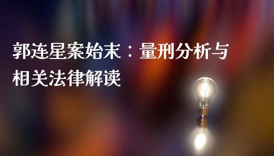 郭连星案始末：量刑分析与相关法律解读_https://www.gongyisiwang.com_道指_第1张
