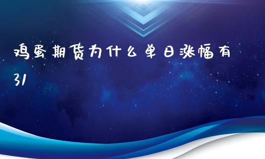 鸡蛋期货为什么单日涨幅有31_https://www.gongyisiwang.com_期货公司手续费排名_第1张