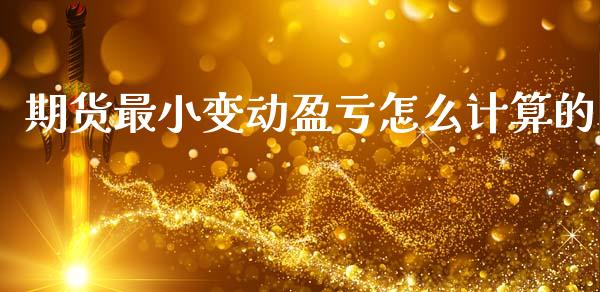 期货最小变动盈亏怎么计算的_https://www.gongyisiwang.com_广发期货手续费_第1张