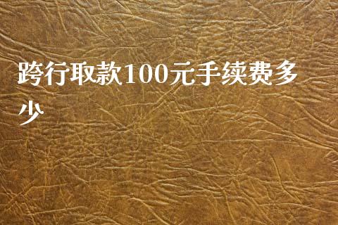 跨行取款100元手续费多少_https://www.gongyisiwang.com_道指_第1张