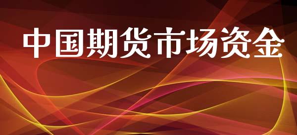 中国期货市场资金_https://www.gongyisiwang.com_广发期货手续费_第1张