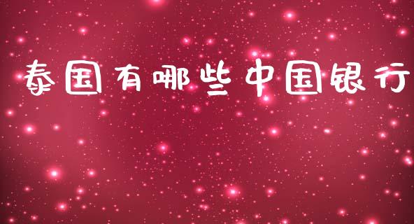 泰国有哪些中国银行_https://www.gongyisiwang.com_广发期货手续费_第1张