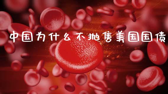 中国为什么不抛售美国国债_https://www.gongyisiwang.com_股指期货交易手续费_第1张