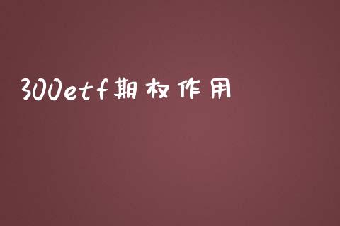 300etf期权作用_焦炭期货手续费_第1张_股指期货交易手续费_广发期货手续费_期货公司手续费排名_焦炭期货手续费 300etf期权作用_https://www.gongyisiwang.com_焦炭期货手续费_第1张
