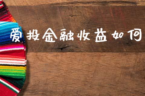 爱投金融收益如何_https://www.gongyisiwang.com_恒指期货_第1张