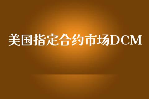 美国指定合约市场DCM_https://www.gongyisiwang.com_道指_第1张